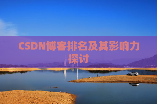 CSDN博客排名及其影响力探讨
