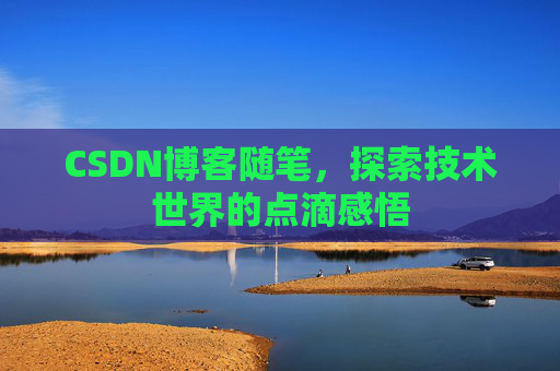CSDN博客随笔，探索技术世界的点滴感悟