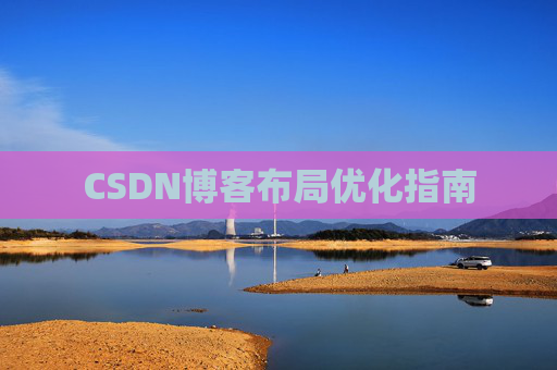 CSDN博客布局优化指南