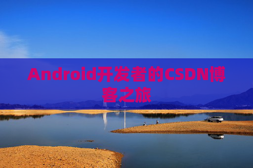 Android开发者的CSDN博客之旅